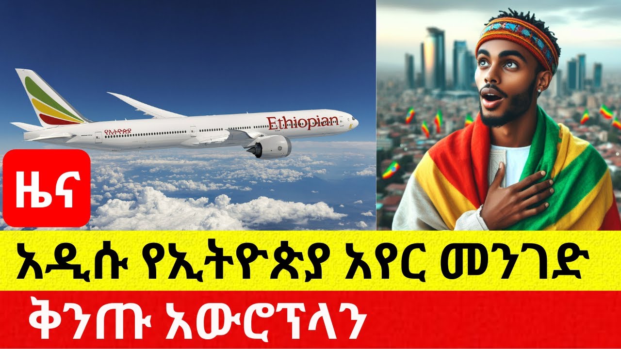 Ethiopia News: አዲሱ የኢትዮጵያ አየር መንገድ ቅንጡ አውሮፕላን | Addis Daily