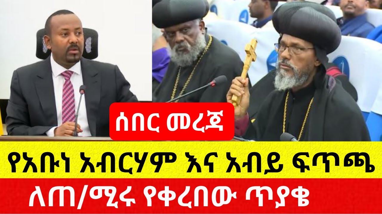 Ethiopia: የአቡነ አብርሃም እና ጠ/ሚ አብይ ፍጥጫ | PM Abiy – Addis Daily