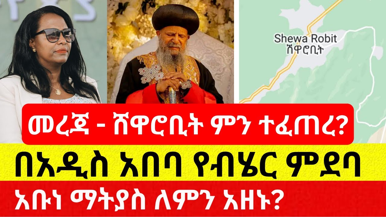 Ethiopia: የአዲስ አበባ የብሄር ምደባ | አቡነ ማትያስ ለምን አዘኑ? – Addis Daily