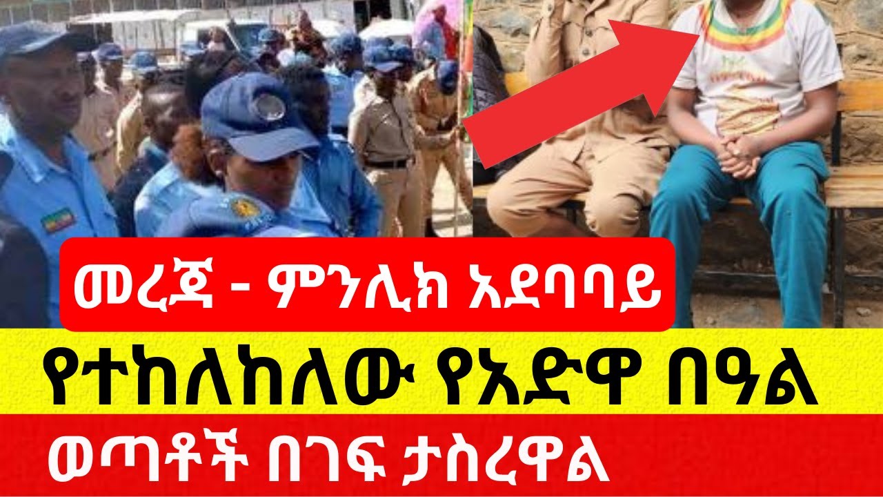 [መረጃ] ወጣቶች ልብሳቸው እየታየ ታስረዋል | የተከለከለው አድዋ – Ethiopia | Addis Daily