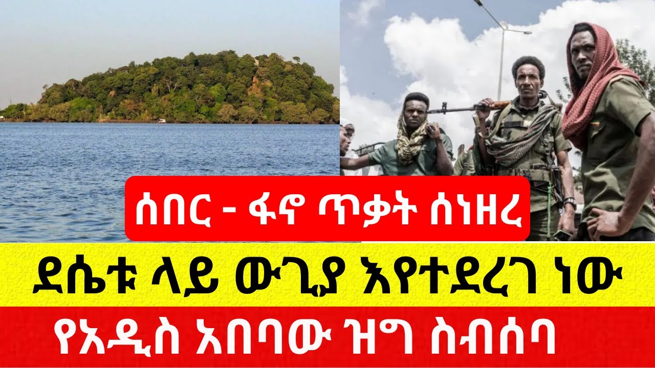 [ሰበር መረጃ] ፋኖ ጥቃት ሰነዘረ | የአዲስ አበባው ዝግ ስብሰባ – Ethiopia | Addis Daily