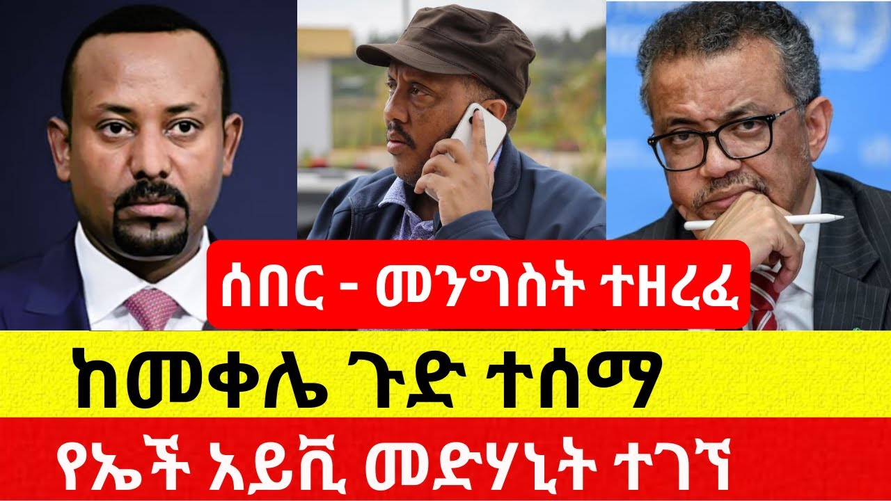 መንግስት ተዘረፈ | ከመቀሌ ጉድ ተሰማ – Ethiopia | Addis Daily