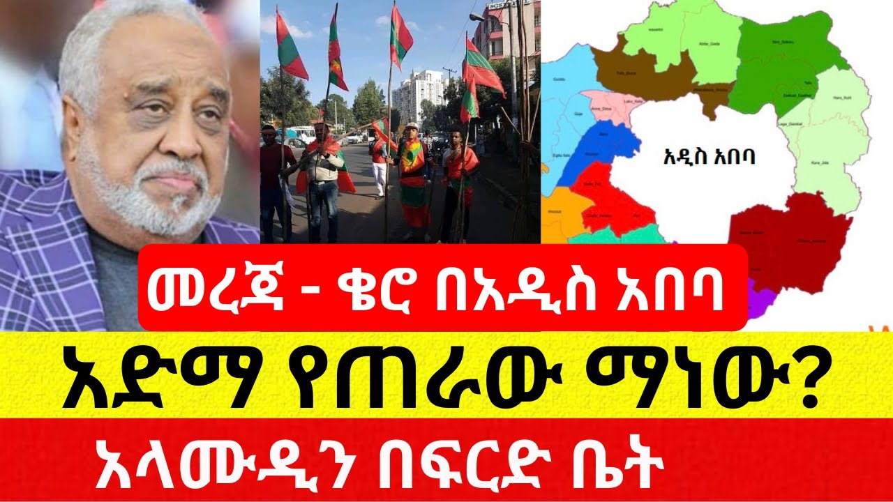 ቄሮ በአዲስ አበባ | አድማ ተጠርቷል – Addis Daily