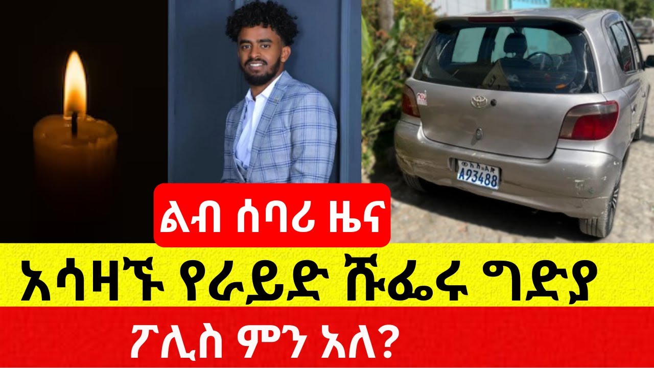 አሳዛኝ ዜና የራይድ ሹፌሩን ገደሉት | ፖሊስ መረጃ ሰጠ – Ethiopia | Addis Daily