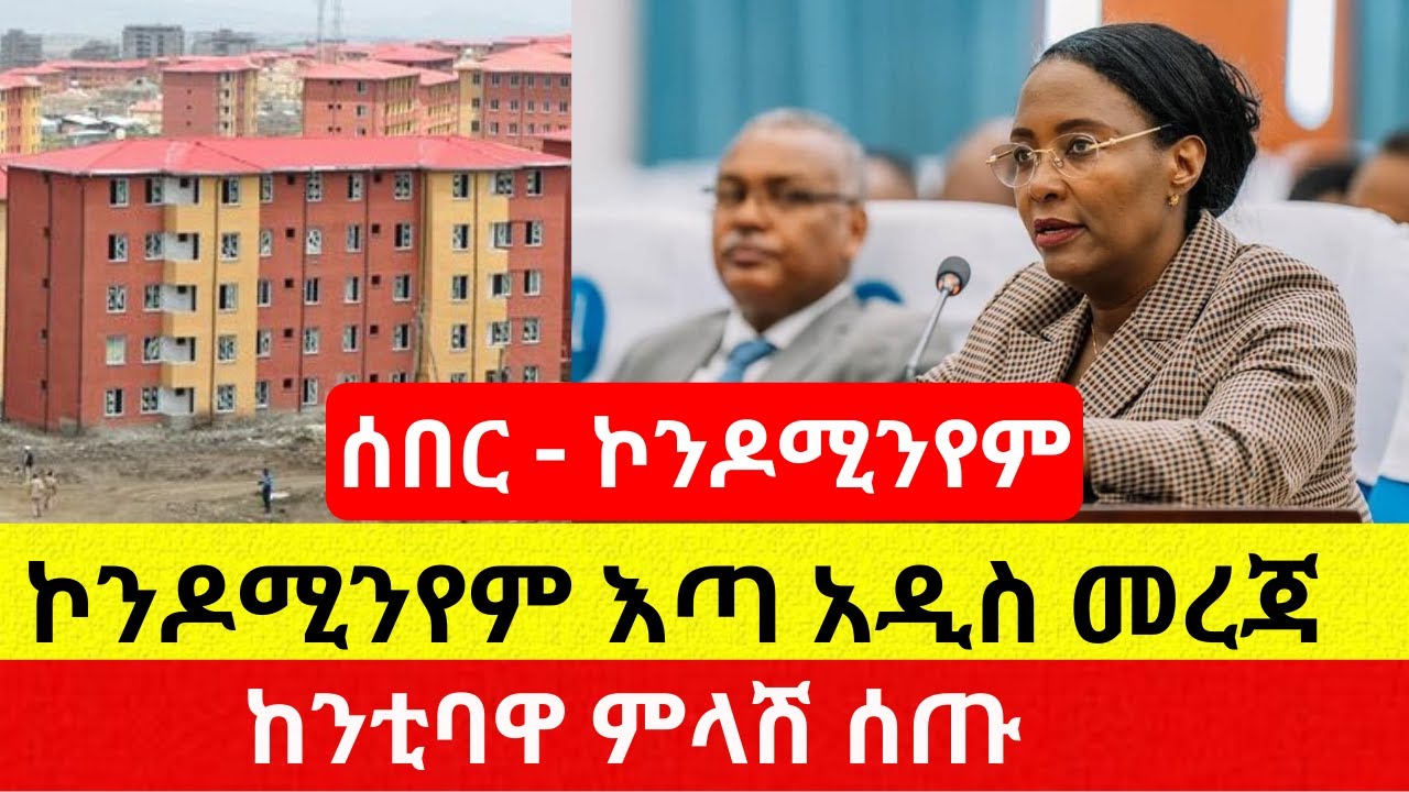 ኮንዶሚንየም እጣ አዲስ መረጃ – Ethiopia | Addis Daily