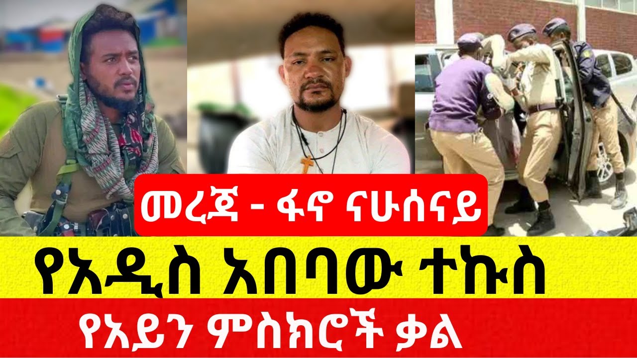 የአዲስ አበባው ተኩስ | የአይን ምስክሮች ቃል – Addis Daily