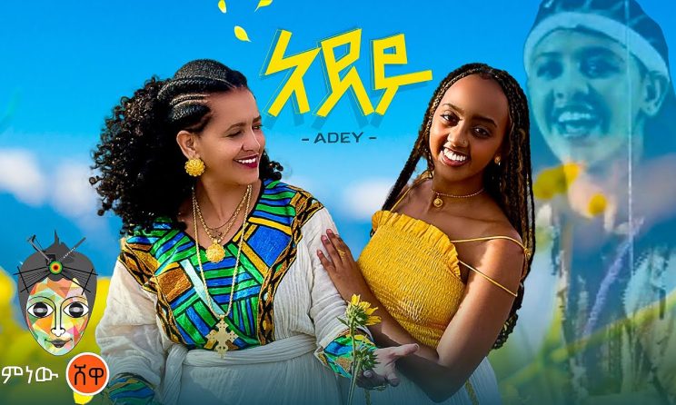 Ethiopian Music : Adey (አደይ) - New Ethiopian Music 2024(Official Video)