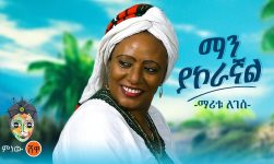 Maritu Legesse (Man Yakoragnal) ማሪቱ ለገሰ (ማን ያኮራኛል) - New Ethiopian Music 2024(Official Video)