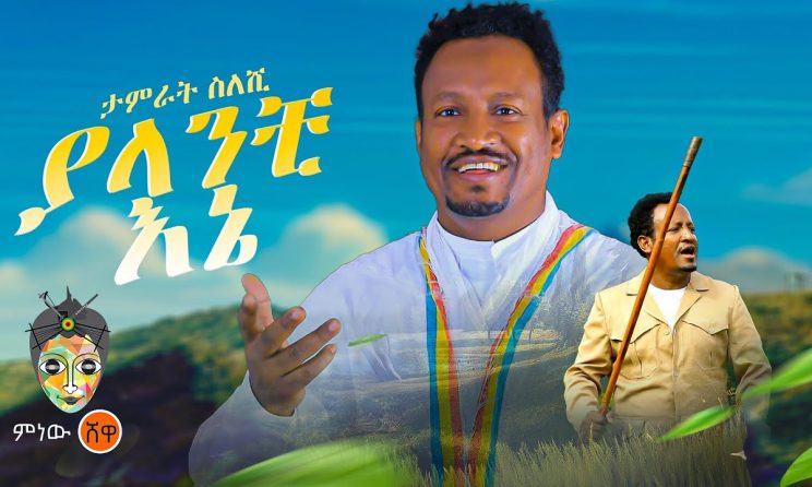 Ethiopian Music : Tamirat Sileshi ታምራት ሰለሺ (ያላንቺ እኔ)  - New Ethiopian Music 2024(Official Video)