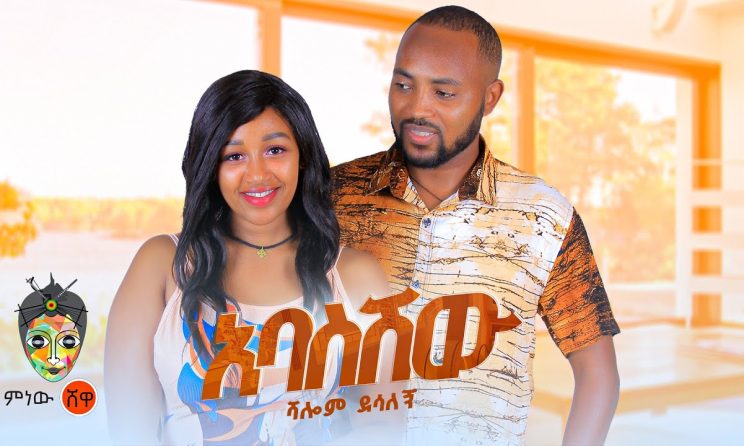 Ethiopian Music : Shalom Desalegn ሻሎም ደሳለኝ (አባስሽው) - New Ethiopian Music 2024(Official Video)