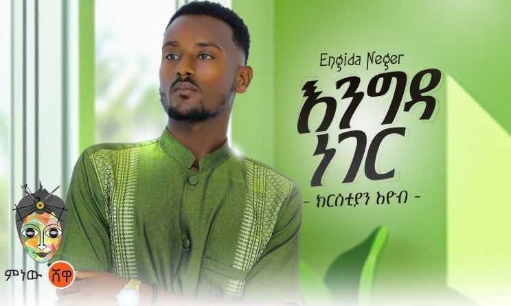 Ethiopian Music : Christian Eyob ክርስትያን እዮብ (እንግዳ ነገር) - New Ethiopian Music 2024(Official Video)