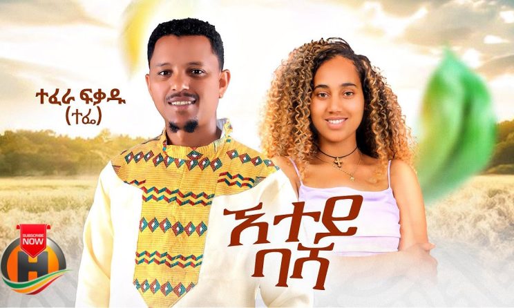 Tefera Fikadu - Atey Basha | ተፈራ ፍቃዱ - ኧተይ ባሻ | New Ethiopian Music 2024 (Official Video)