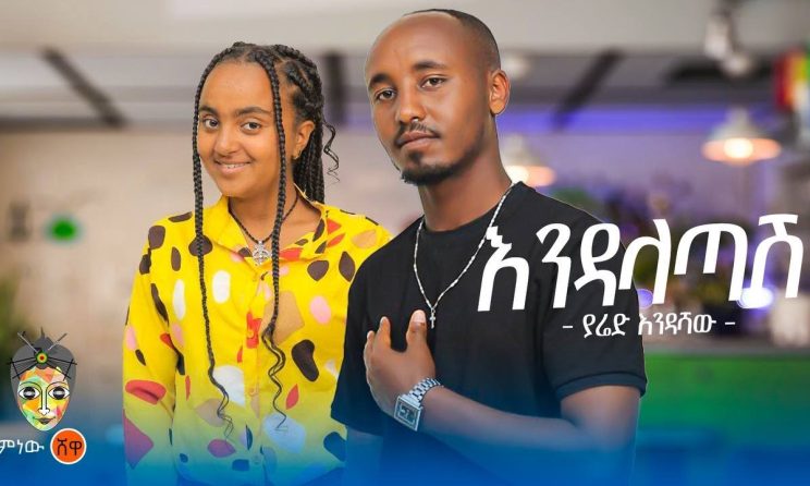 Ethiopian Music : Yared Endashaw ያሬድ እንዳሻው (እንዳላጣሽ) - New Ethiopian Music 2024(Official Video)