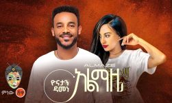 Ethiopian Music : Yonatan Damene (Almaze) ዮናታን ዳመነ (አልማዜ) - New Ethiopian Music 2024(Official Video)