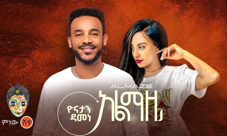 Ethiopian Music : Yonatan Damene (Almaze) ዮናታን ዳመነ (አልማዜ) - New Ethiopian Music 2024(Official Video)