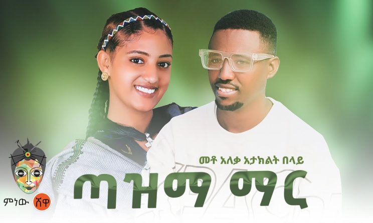 Ethiopian Music : መቶ አለቃ አታክልት በላይ (ጣዝማ ማር) - New Ethiopian Music 2024(Official Video)