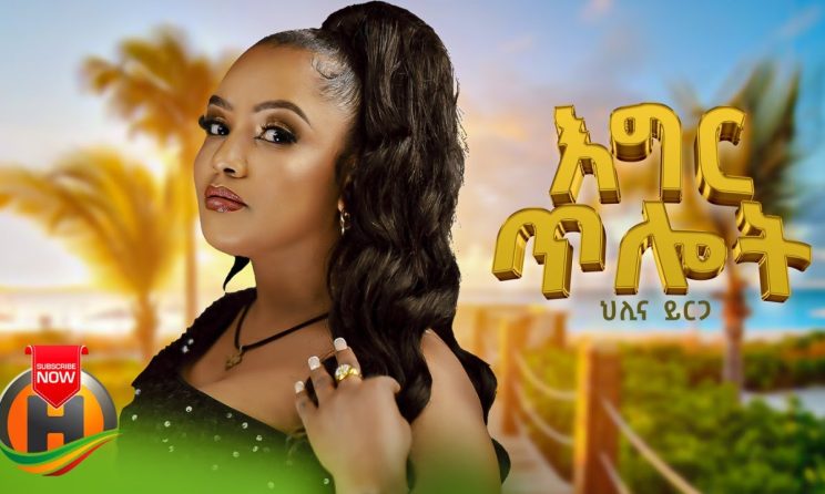 Helina Yirga - Egir Tilot | ህሊና ይርጋ - እግር ጥሎት| New Ethiopian Music 2024 (Official Video)