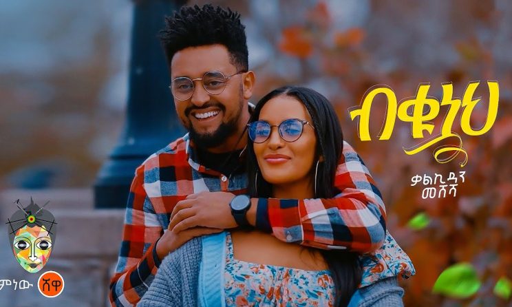 Ethiopian Music : Kalkidan Meshesha ቃልኪዳን መሸሻ (ብቁ ነህ)  - New Ethiopian Music 2024(Official Video)