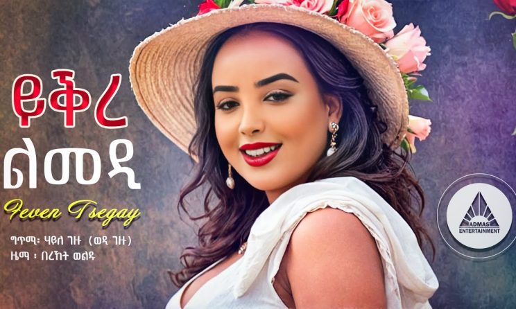 Feven Tsegay - Yqre Lmedi - ይቕረ ልመዲ ብ ፌቨን ጸጋይ - New Eritrean Music 2024