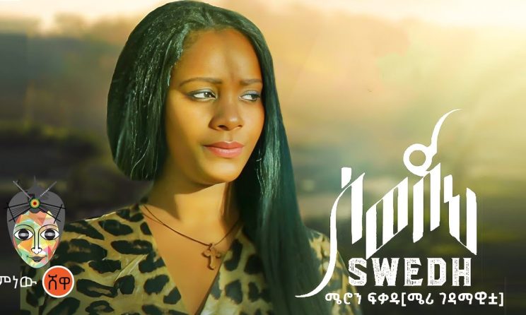 Ethiopian Music : Meron Fekadu (Swedeh) ሜሮን ፍቃዱ (ስወድህ) - New Ethiopian Music 2024(Official Video)