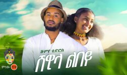 Shumiye Tedros (Shewale Libey) ሹምዬ ቴድሮስ (ሸዋለ ልበይ) - New Ethiopian Music 2024(Official Video)