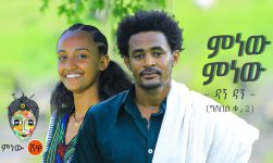 Ethiopian Music : Dagne Dan (Minew Minew) ዳኘ ዳን (ምነው ምነው) - New Ethiopian Music 2024(Official Video)