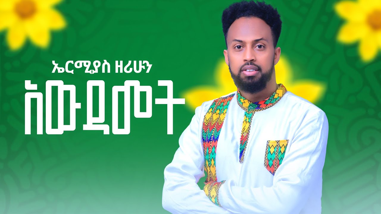 Ermias Zerihun - Awdamet | ኤርሚያስ ዘሪሁን - አውዳመት| New Ethiopian Music 2024 (Official Video)