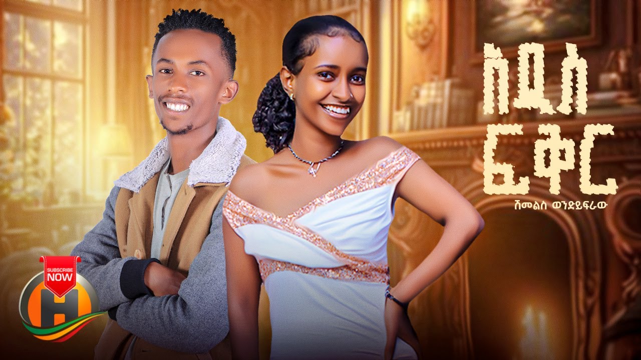 Shimeles Wondifraw - Addis Fikir | ሽመልስ ወንድይፍራው - አዲስ ፍቅር | Ethiopian Music 2023 (Official Video)