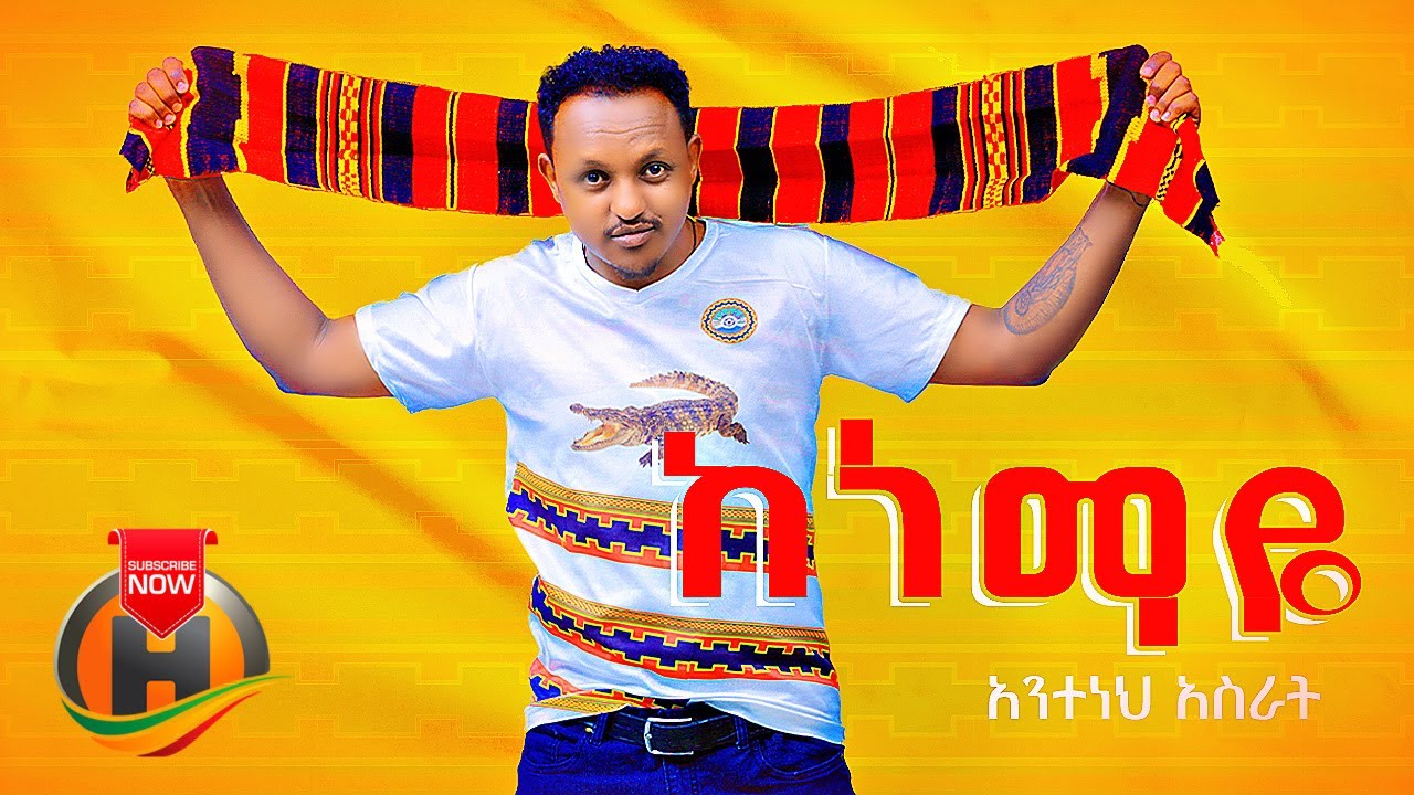 Anteneh Asrat - Kenemaye | ከነማዬ - New Ethiopian Music 2021 (Official Video)