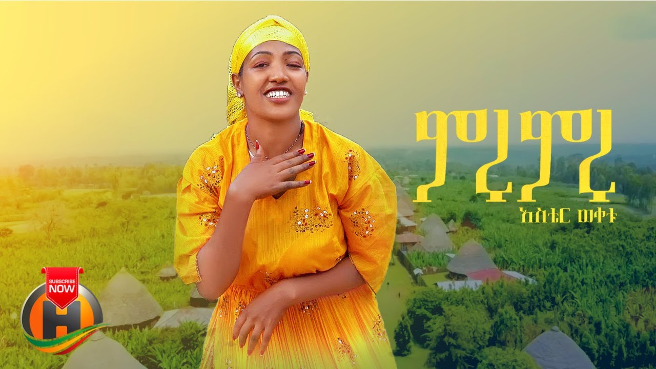 Aster Wuketu - Miru Miru | አስቴር ውቀቱ - ምሩ ምሩ | New Ethiopian Guragigna Music 2024 (Official Video)