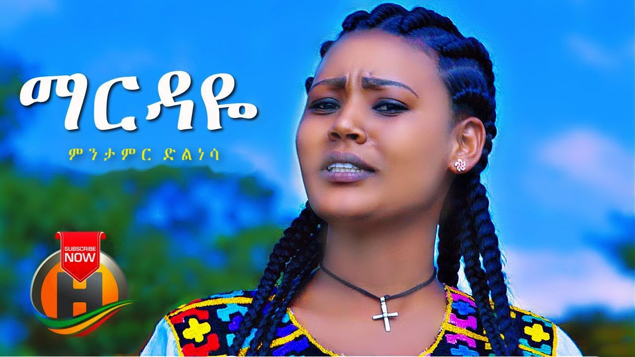 Menetamir Dilenesa - Mardaye | ማርዳዬ - New Ethiopian Music 2021 (Official Video)