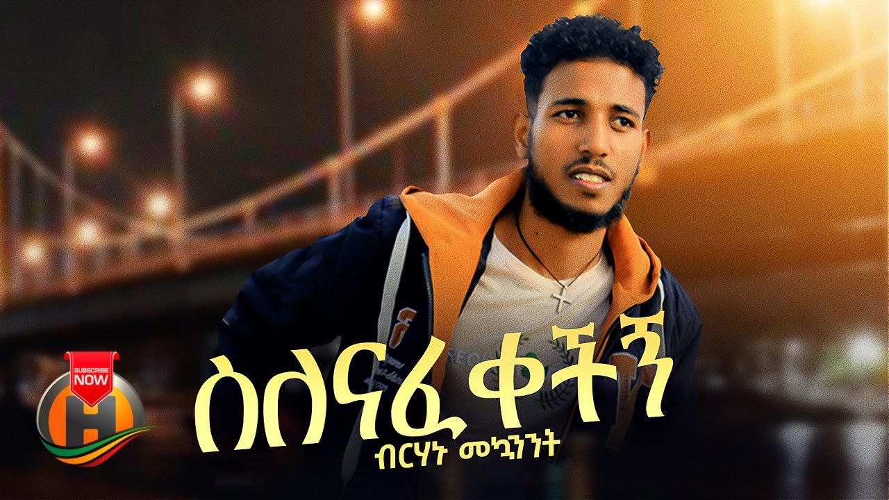 Berhanu Mekuanent - Silenafekechign | ብርሃኑ መኳንንት - ስለናፈቀችኝ | Ethiopian Music 2024 (Official Video)